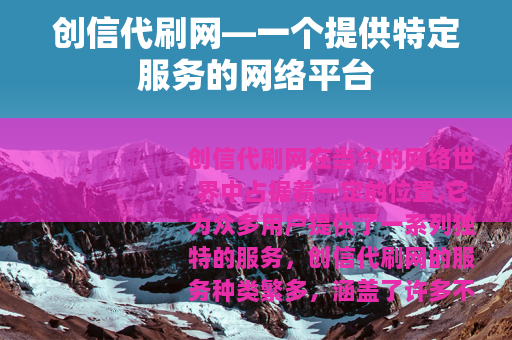 创信代刷网—一个提供特定服务的网络平台