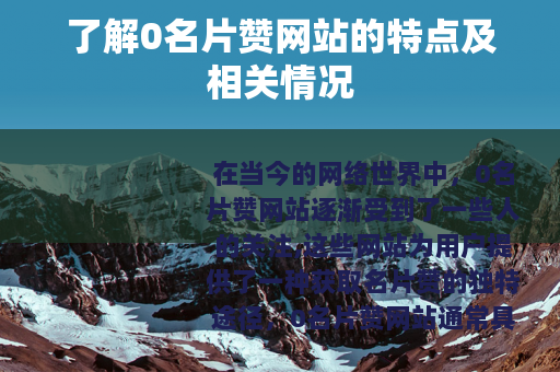 了解0名片赞网站的特点及相关情况
