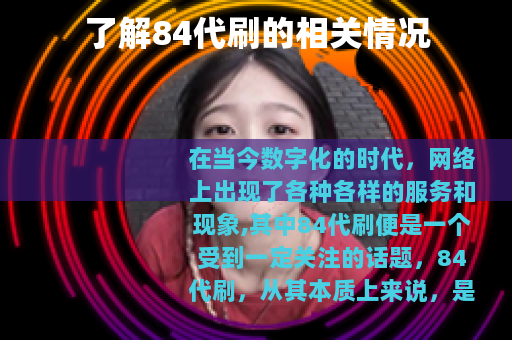 了解84代刷的相关情况