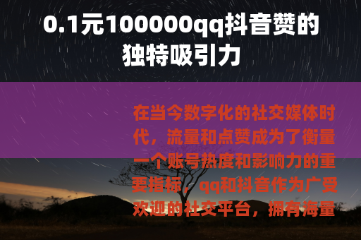 0.1元100000qq抖音赞的独特吸引力