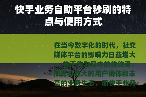 快手业务自助平台秒刷的特点与使用方式