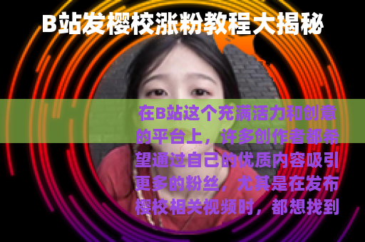 B站发樱校涨粉教程大揭秘