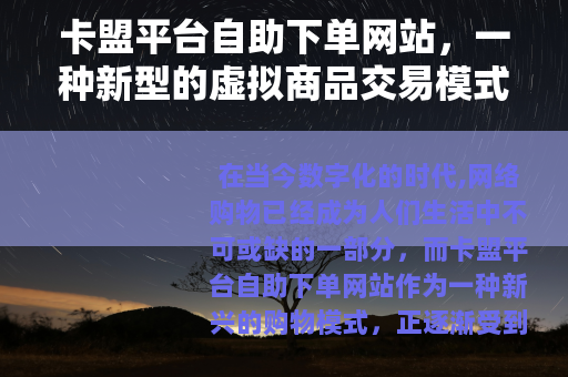 卡盟平台自助下单网站，一种新型的虚拟商品交易模式