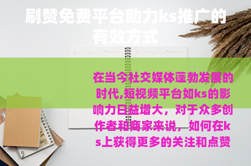 刷赞免费平台助力ks推广的有效方式