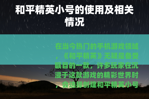 和平精英小号的使用及相关情况