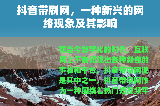 抖音带刷网，一种新兴的网络现象及其影响
