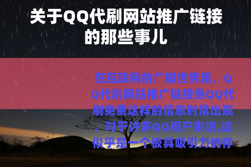 关于QQ代刷网站推广链接的那些事儿