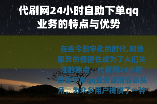 代刷网24小时自助下单qq业务的特点与优势
