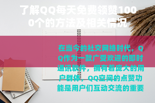 了解QQ每天免费领赞1000个的方法及相关情况
