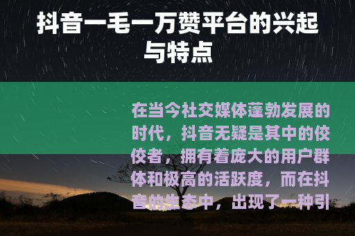 抖音一毛一万赞平台的兴起与特点