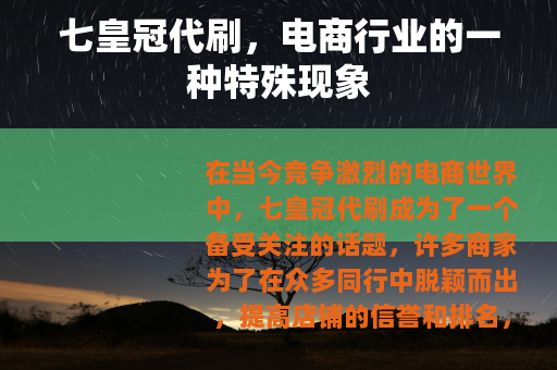 七皇冠代刷，电商行业的一种特殊现象