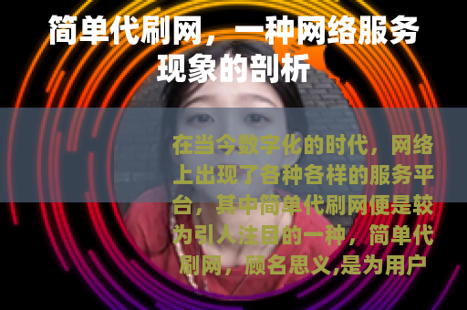简单代刷网，一种网络服务现象的剖析