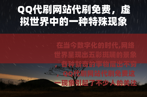 QQ代刷网站代刷免费，虚拟世界中的一种特殊现象