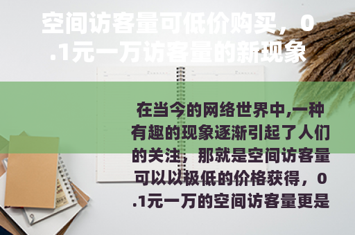 空间访客量可低价购买，0.1元一万访客量的新现象