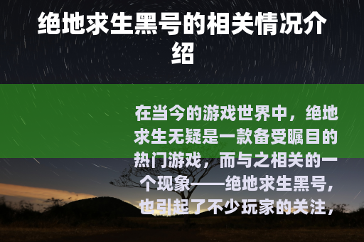 绝地求生黑号的相关情况介绍