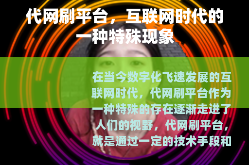 代网刷平台，互联网时代的一种特殊现象