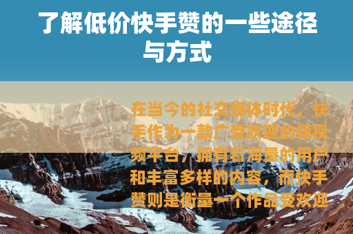 了解低价快手赞的一些途径与方式