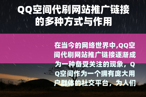 QQ空间代刷网站推广链接的多种方式与作用