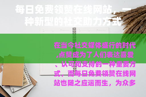 每日免费领赞在线网站，一种新型的社交助力方式