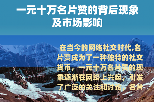 一元十万名片赞的背后现象及市场影响