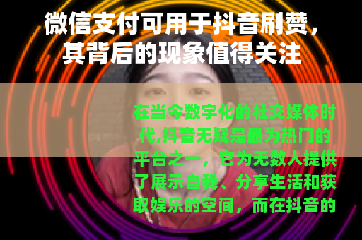 微信支付可用于抖音刷赞，其背后的现象值得关注