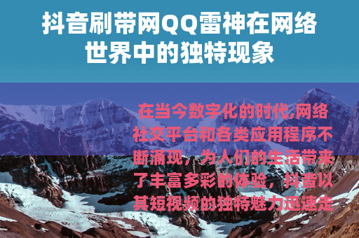 抖音刷带网QQ雷神在网络世界中的独特现象