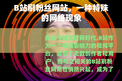 B站刷粉丝网站，一种特殊的网络现象