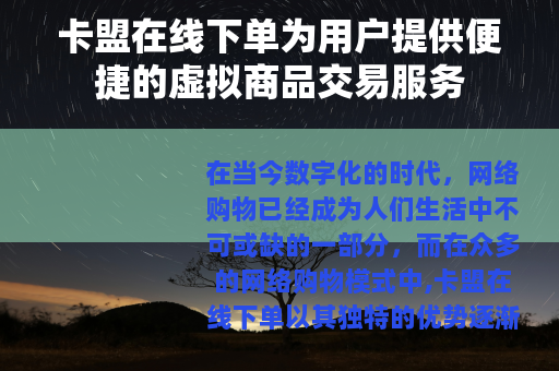 卡盟在线下单为用户提供便捷的虚拟商品交易服务
