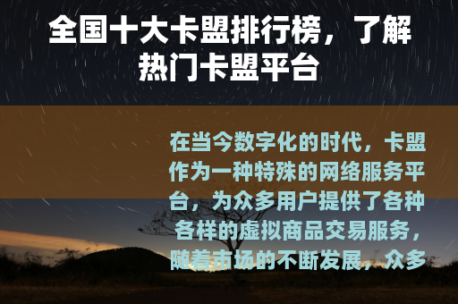 全国十大卡盟排行榜，了解热门卡盟平台