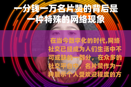 一分钱一万名片赞的背后是一种特殊的网络现象