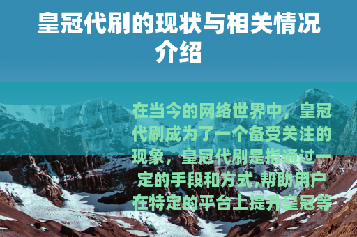 皇冠代刷的现状与相关情况介绍