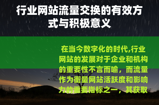行业网站流量交换的有效方式与积极意义