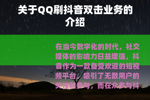 关于QQ刷抖音双击业务的介绍