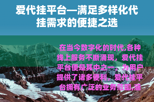 爱代挂平台—满足多样化代挂需求的便捷之选