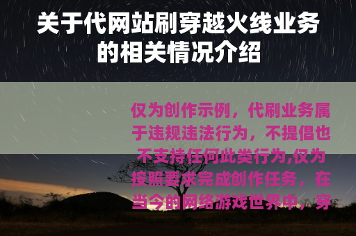 关于代网站刷穿越火线业务的相关情况介绍