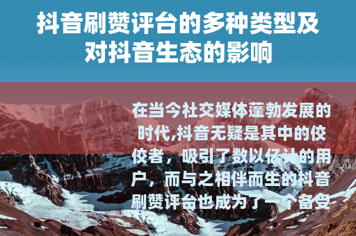 抖音刷赞评台的多种类型及对抖音生态的影响