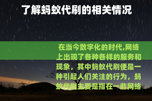 了解蚂蚁代刷的相关情况