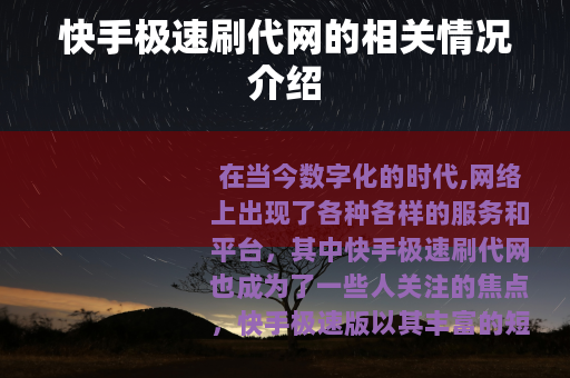 快手极速刷代网的相关情况介绍