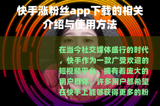 快手涨粉丝app下载的相关介绍与使用方法
