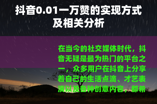 抖音0.01一万赞的实现方式及相关分析