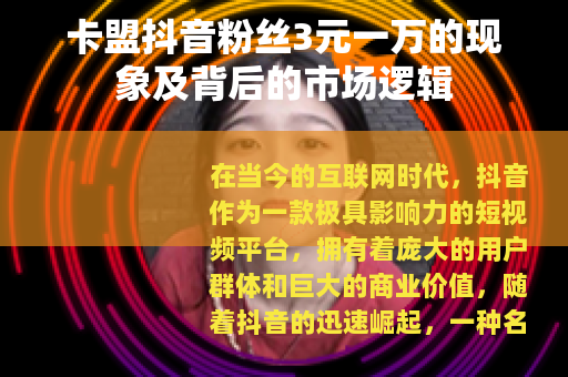 卡盟抖音粉丝3元一万的现象及背后的市场逻辑