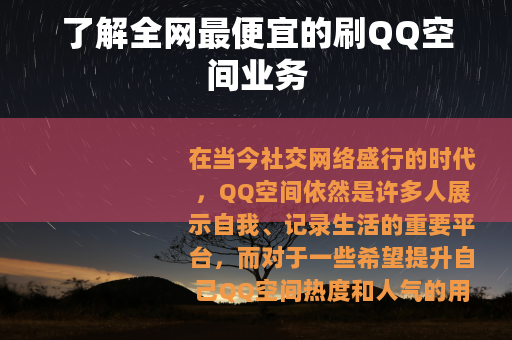 了解全网最便宜的刷QQ空间业务