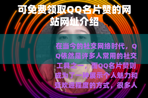可免费领取QQ名片赞的网站网址介绍