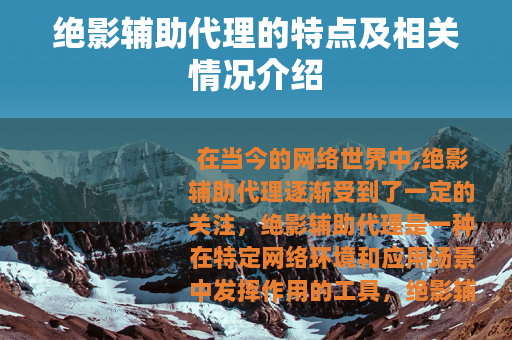 绝影辅助代理的特点及相关情况介绍