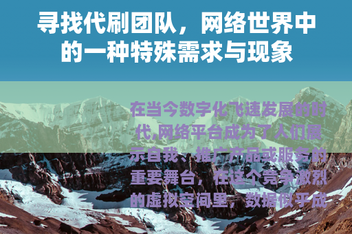 寻找代刷团队，网络世界中的一种特殊需求与现象