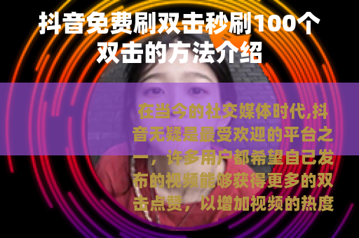 抖音免费刷双击秒刷100个双击的方法介绍