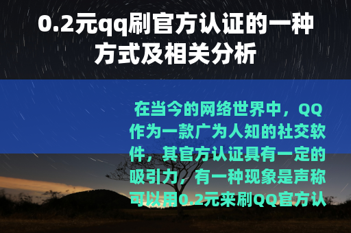 0.2元qq刷官方认证的一种方式及相关分析
