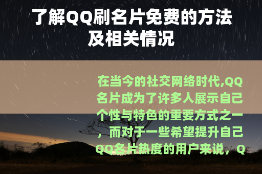 了解QQ刷名片免费的方法及相关情况