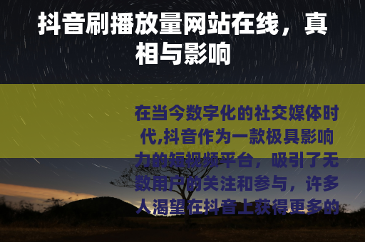 抖音刷播放量网站在线，真相与影响