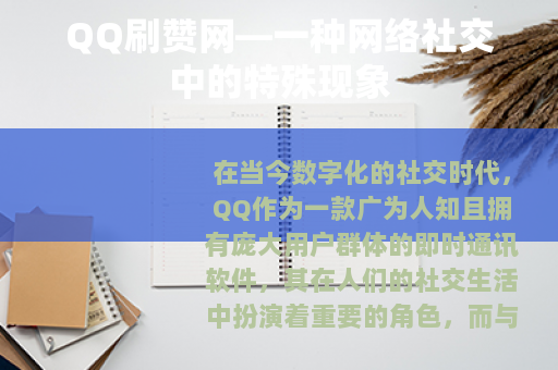 QQ刷赞网—一种网络社交中的特殊现象